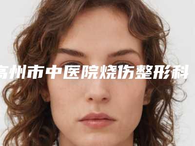 南充做下眼睑手术术的作用能保持几年