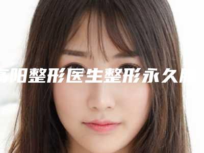 高阳整形医生整形永久脱毛口碑好评价高-新疆医科大学第一附属医院整形美容科
