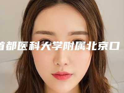 首都医科大学附属北京口腔医院(王府井部)好吗-价格(价目)2025版更新一览