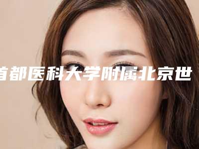 首都医科大学附属北京世纪坛医院项目收费价格表-北京市整形医院