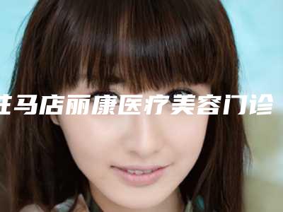 驻马店丽康医疗美容门诊腹部除皱手术手术费用需要多少钱