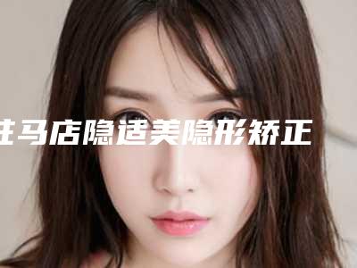 驻马店隐适美隐形矫正 手术的效果可以保持多久