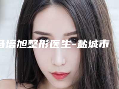马培旭整形医生-盐城市马培旭医生下颌骨磨牙区口碑实力各不同