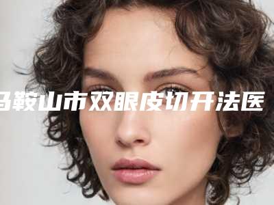 马鞍山市双眼皮切开法医院排名前十位哪家口碑好（马鞍山张晓龙医疗美容诊所收费不贵是真的）