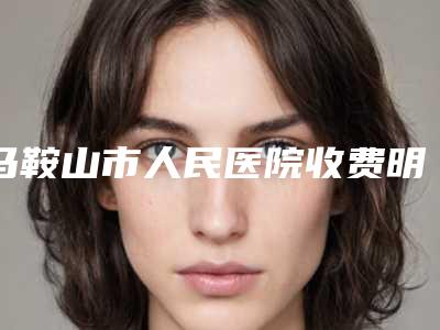 马鞍山市人民医院收费明细2025版公开速览-整形鼻尖手术案例