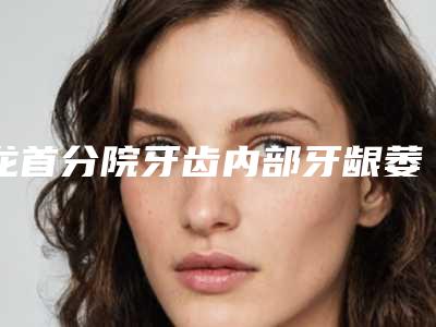 龙首分院牙齿内部牙龈萎缩手术的安全性