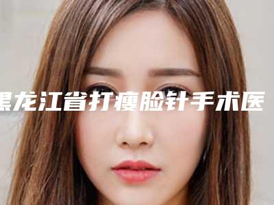 东莞市人民医院烧伤整形外科黄静医生,刘玉生医生点评