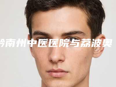 黔南州中医医院与荔波奥克拉医疗美容诊所一较高下