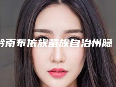 黔南布依族苗族自治州隐形唇裂修复医生排名前十位技术流派-金飒医生到底可不可靠