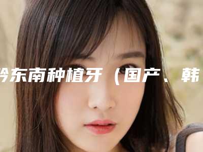 黔东南种植牙(国产、韩系、欧美都有)真的有危害吗