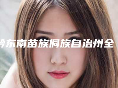 黔东南苗族侗族自治州全瓷牙修复价格收费表查询-黔东南苗族侗族自治州全瓷牙修复价格