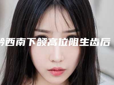 黔西南下颌高位阻生齿后会影响走路吗