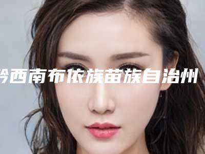 黔西南布依族苗族自治州残根拔除排名名单-黔西南布依族苗族自治州残根拔除口腔医生