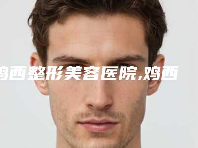 鸡西整形美容医院,鸡西宏敏整形外科诊所实力差距不大
