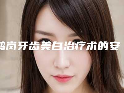 鹤岗牙齿美白治疗术的安全因素