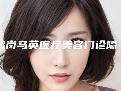 鹤岗马英医疗美容门诊隔空溶脂瘦手臂价目表崭新