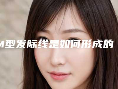 M型发际线是如何形成的