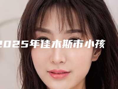 2025年佳木斯市小孩子龅牙矫正医院排名前十位预测-刘凤杰口腔科诊所各大技术优势