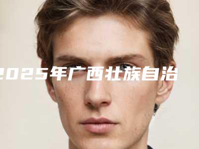 2025年广西壮族自治区面部悬吊术价格表(费用)全新预览(广西壮族自治区面部悬吊术手术得要多少钱)