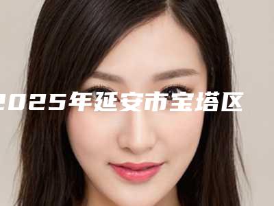 2025年延安市宝塔区自体脂肪颗粒注射丰太阳穴整形医院较大较权威的是哪个!延安市宝塔区自体脂肪颗粒注射丰太阳穴整形医院不错的有哪几个