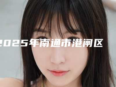 2025年南通市港闸区颧骨缩小改脸型整形医院哪几家棒