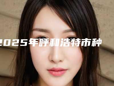2025年呼和浩特市种植牙失败修复医院上榜名单前十位诞生-呼和浩特市种植牙失败修复口腔医院