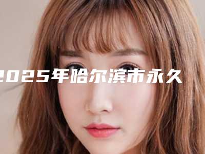 2025年哈尔滨市永久去除腋毛整形医院排名榜既权威技术又先进