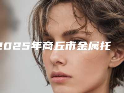 2025年商丘市金属托槽矫正医院综合实力前十名排行榜名单给你-睢阳景丰口腔门诊部有上榜