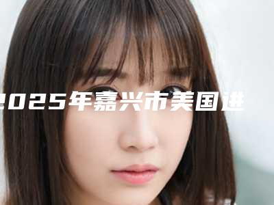 2025年嘉兴市美国进口GAC金属自锁矫正排行榜实力盘点-嘉兴市美国进口GAC金属自锁矫正口腔医院