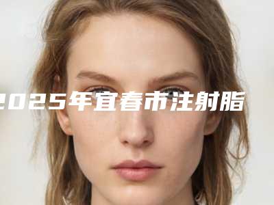 2025年宜春市注射脂肪隆鼻医院排行榜top10刷新了(徐赵庆医疗美容看介绍是凭实力上榜)