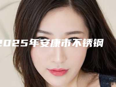 2025年安康市不锈钢镶牙医院口碑榜前十强榜单详解-安康永林口腔口碑人气汇总