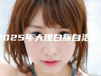 2025年大理白族自治州牙桥冠修复医院排行评价高-大理白玉口腔口碑价格一览