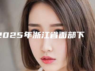 2025年浙江省面部下颚吸脂医院排行生口碑绝了,推荐收藏(宁波壬美医疗美容实力坐诊)