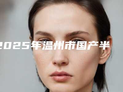 2025年温州市国产半口牙种植新版价格表2025优惠全览-温州市国产半口牙种植均价为:49245元