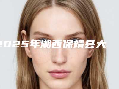 2025年湘西保靖县大腿电动负压吸脂术哪家医院整形做的比较好-保靖县大腿电动负压吸脂术哪家医院好些