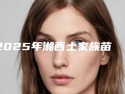 2025年湘西土家族苗族自治州人工牙齿种植医院正式上线-吉首好牙医口腔门诊部口碑拉满~