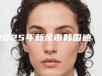2025年新余市韩国迪奥DIO种植体医院口碑排行榜前十强一览-新余渝水牙典口腔门诊部获网友强赞