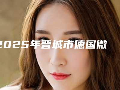 2025年晋城市德国微创种植价位表口碑介绍(晋城市德国微创种植大概要多少费用呢)