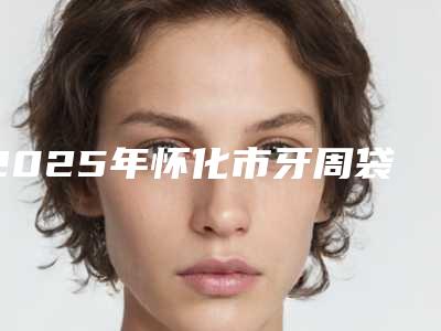 2025年怀化市牙周袋切除医院排名榜前十名名单收藏-怀化牙正美口腔门诊部口碑医美