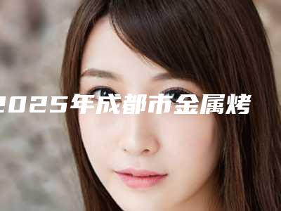 360度环形抽脂的适宜人群以及术后护理