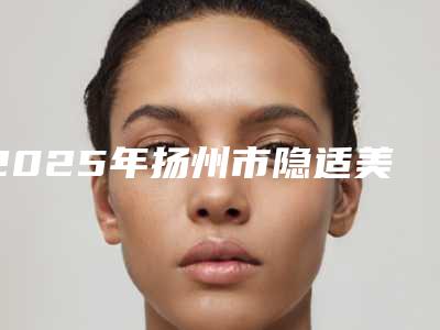 2025年扬州市隐适美进口全隐形矫正费用大揭密-扬州市隐适美进口全隐形矫正均价为:37697元