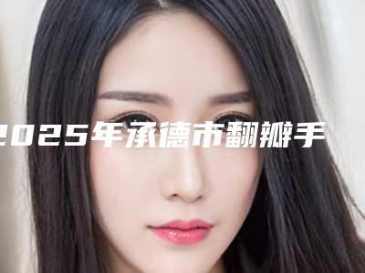 2025年承德市翻瓣手术医院排名前十佳榜单推荐-承德未来口腔整形诊所正规更靠谱