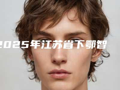 2025年江苏省下鄂智齿正位收费明细全新版上线(江苏省下鄂智齿正位手术一次要多少钱)