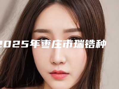 2025年枣庄市瑞锆种植体价格价位表新版2025分享-枣庄市瑞锆种植体费用估计要多少