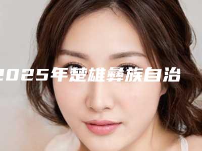 2025年楚雄彝族自治州牙龈减压医院上榜名单网友点评极高-楚雄彝族自治州牙龈减压口腔医院