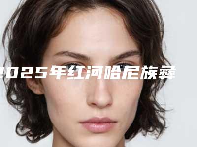 2025年红河哈尼族彝族自治州牙齿不齐矫正手术价位表新版火热上线-红河哈尼族彝族自治州牙齿不齐矫正手术手术费用一共需要多少