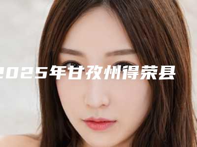2025年甘孜州得荣县冷冻祛疤整形医院不错的有哪几个
