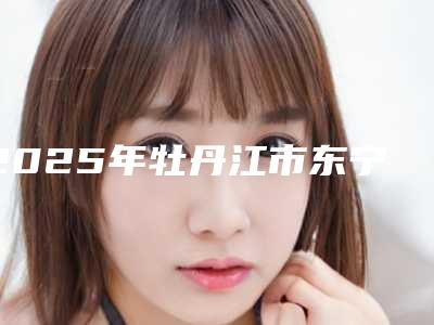 2025年牡丹江市东宁县瓷贴面手术哪几个医生实力好