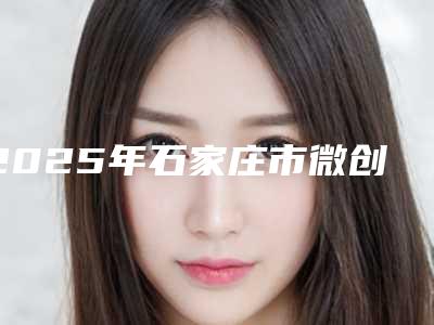 2025年石家庄市微创拨牙价格表全新倾情巨献