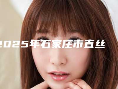 2025年石家庄市直丝弓托槽医院排行榜十强正规名单-石家庄植美贝臣口腔门诊部连锁名气大实力强